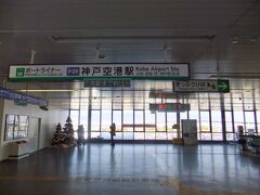 ポートライナー神戸空港駅。