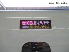 【11月30日（月）1日目】
新大阪発の「さくら」に乗り、終点の鹿児島中央駅まで向かいます。