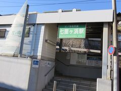 ホテル最寄りの七里ヶ浜駅で降りました。

（つづく）