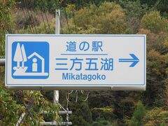 「道の駅　若狭おばま」から「道の駅　三方五湖」にやって来ました
「道の駅　若狭おばま」から「道の駅　三方五湖」は主に国道27号線は25km程の道のり