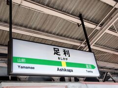 昼ご飯を食べてから家を出て、足利駅に着いたのは14時過ぎだった。
足利駅は、地元の駅から２度乗り換えが必要なので、思ったよりも遠く感じた。
