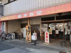 須崎名物の鍋焼きラーメンを食べられる店は須崎市内に30以上あります。散歩がてら須崎駅から徒歩約15分のところにある橋本食堂へ。