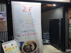 そういや朝ごはんにパンを食べてから、何も口にしてなかったわ。ごめん腹の虫。

できれば温かいものが食べたい…
坂で疲れて噛む元気がないので汁物っぽいやつ…
でも動物性たんぱく質も摂りたい…

とぐるぐる考えた結果、こちらにたどり着いた。
『土鍋スープカレー　近江屋清右衛門』