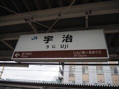 奈良から40分、宇治駅に到着。どうやら雨はそれほど降ってなさそう。こりゃ平等院に行くしかないな。という事で下車します。
