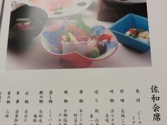 この日のディナーは佐和会席
今日見学してきた都屋漁港で競り落とされた新鮮な魚もあるかも。