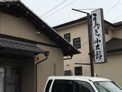 うなぎの小太郎
東海道どまん中茶屋のすぐ近くにありました。
評判がいいので、今回のランチはこちらに決めました。
今日はここの鰻を楽しみに頑張って歩いてきました。