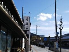 五条坂を登ってくと若宮八幡宮。陶器神社とも呼ぶんだね。このへん陶器を作ってるひとが多いから。この道で陶器市が行われたりもする。そのときは結構混む。すごい寒い日だった。もう8日だから人が少ないけど、元旦とかお正月シーズンは結構混んでる五条坂。