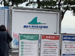 八景島シーパラダイスにやってきました。ホテルの宿泊プランは八景島シーパラダイスの券付きのプランだったので、入場券を買う行列に並ばなくてよかったです。
