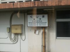 串間駅