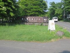 青森空港から１時間１０分ほどで星野リゾート奥入瀬渓流ホテルに着きました。

（つづく）