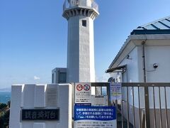 「観音埼灯台」。
白色八角形の中型灯台で、日本の灯台５０選に選ばれています。なんとも凛々しい姿です。
明治元年（1868年）11月1日起工、翌年の2月11日に点灯を開始した、日本で最初の洋式灯台。これを記念して、11月1日が日本の灯台記念日になっています。
この初代灯台は、関東大震災の前にあった地震で倒壊し、やっと作った２代目は関東大震災で倒壊してしまい、現在の灯台は大正14年（1925年）に完成した３代目です。
普段は内部を見学できますが、コロナの影響で閉館していました。