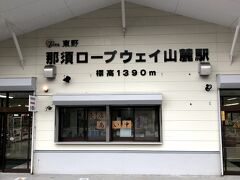 ロープウェイ山麓駅で、往復のチケットを購入したが、幸いに地域共通クーポンが使用できたので、自己負担なしとなる。