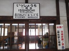 一勝地駅で停車時間がありました。演技の良い駅として人気だとか。駅舎も雰囲気が良かったです。