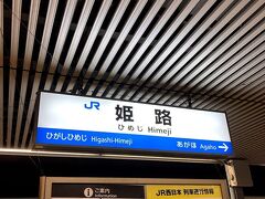 18時19分姫路着

京都で降りようとも思ったけど一日中の移動で力尽きました

ムリしないが一番。

南口にあるヴィアイン姫路に宿泊。