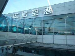 尾道から広島空港へは約１時間。
広島空港はかなりの山の中にあるのにびっくり。
レンタカー返却の事務所も一つ（数社兼用）
ガソリンスタンドも１軒だけです。
