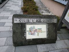 コンサートまで時間があるので１か所観光

北の庄城址・柴田公園

戦国武将　柴田勝家の居城跡です。