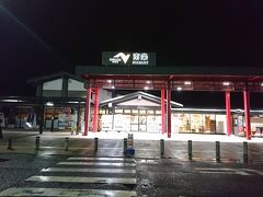 夜行こうとしていた店が休み(´；ω；`)ｳｩｩ

なので、適当に南条SAで夕食？をとります。