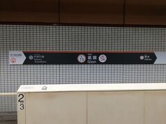 祇園駅に到着―。