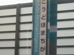 列車は、可部からお待ちかねの復活開業区間に入ります。
復活開業区間で唯一の途中駅「河戸帆待川」駅ホームの駅名標。