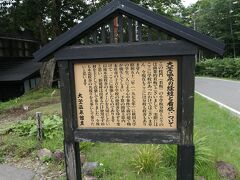 『大釜温泉』の経緯が書かれています。小学校分校と書かれていますが、ここに小学校があったわけでなく、前の建物が焼失した際に、廃校の分校の建物を譲りうけ、ここに移設したそうです。