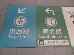 実は、仙台市営地下鉄に乗るのは初めてなんです。

南北線と東西線のふたつの路線があるんですね。
私が乗るのは、東西線です。
間違えないようにしなくては‥