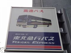 高速バス (東北急行バス)