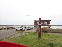 国道244号から道道475号に入り
風連湖へ来ました
何故なのかと言うと風連湖という
響きが何だかよくて行きたいと
思っていたからです
地図を見ると野付半島の様にずっと
伸びる半島もいいと思っていました