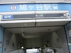 埼玉高速鉄道株式会社の鳩ケ谷駅です。

この駅を基点に、御成街道を北上し、目的地である地蔵院に向かいます。

鳩ケ谷地区は、従来、交通手段としては、路線バスしかなく、「陸の孤島」などと揶揄されてきました。

住民にとって、埼玉高速鉄道の開通は、長い間の悲願でした。