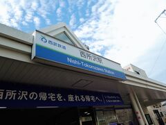 前回の続きの西所沢駅を出発します。