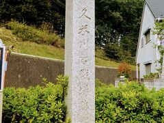 新田義貞が鎌倉攻めの時、新田義貞の挙兵に対し幕府軍は鎌倉街道を北上して、
小手指ヶ原で第一戦を交えた後
第二戦を行ったのがこの地だということで建てられている久米川古戦場。

