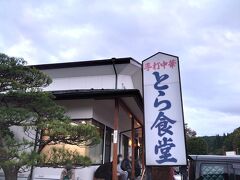 公園でのんびり過ごして夕方、「白河ラーメン とら食堂」へ。超人気店なので休日は２時間くらいは確保しておいた方がよいかと思います。名前を書いて待つスタイルで、大きな駐車場にキレイなトイレもありました。

----------------
白河ラーメンは、故竹井寅次氏、通称「とらさん」の編み出したスタイルを綿々と受け継いでおり、彼が創業した「とら食堂」は、現在でも白河の代表的なラーメン店。
----------------
※新横浜ラーメン博物館のラーメンデータベースより引用
https://www.raumen.co.jp/rapedia/study_japan/study_raumen_shirakawa.html

そうなると、初めての白河ラーメンは、やっぱりこちら一択では？！夕方営業は16時からだったので開店15分前には到着するように向かいましたが、この日は諸事情により16時半からとのことで、駐車場で待機。

そして、夜の部、開店。なんと、この時点で既に受付終了とのこと！すごい人気っ。感染症対策の関係で人数を制限しているみたいです。