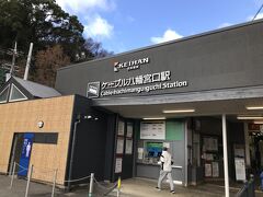 ケーブルカーの駅へ。
今年は初詣のための夜中運転は取りやめとのことでした。