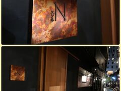 あれ、食事が少なくない？と感じました？（笑）
柳小路に新しいお店が出来ていたんです！
柳小路にある『柳小路 ＴＡＫＡ』のオーナーであるＴＡＫＡさんが
ＴＡＫＡは人に任せて『Ｎ（エンネ）』というお店を2020年6月3日にオープンしていて！
絶対行きたい、とお料理少なめにしたんです(^○^)

【Ｎ（エンネ）】
https://enne-kyoto-japan.net/