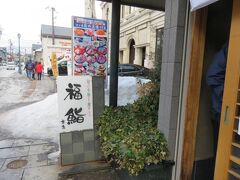 南小樽駅からゆっくり歩いて15分。
この寿司屋さんが目的でした。
「福鮨」さん。
実は、今回利用した阪急のツアーに この店のお寿司の無料券があった為来店しました。

(11:36)
