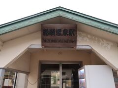 宿のすぐ近くには湯瀬温泉駅があります。