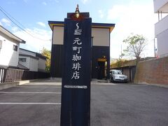 箱館 (元町珈琲店)