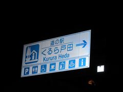 「御浜崎公園」から「道の駅　くるら戸田」にやって来ました
「御浜崎公園」から「道の駅　くるら戸田」は県道で僅か3km程の道のり

美しい夕陽を眺められて大満足とは言え、此処まで来て温泉に入らない手はありません。