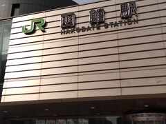 函館訪問は１５年ぶりくらいでしたが、駅周辺にホテルが増えているようです。