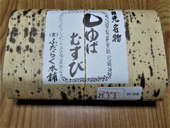 これが私と主人が大好きな「ゆばむすび」です。
日光名物”ゆばむすび”は、補陀洛（ふだらく）本舗オリジナル商品です。
https://www.fudaraku.com/yubamusubi
お饅頭も美味しいんです。
https://www.fudaraku.com
水ようかんもあります。
http://www.fudaraku.com/