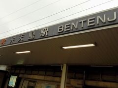 続いて、弁天島駅へ。ここから舞阪へと向かいます。