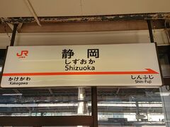 静岡駅で知人と合流
