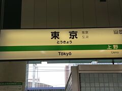 東京駅着