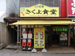 きくよ食堂 本店