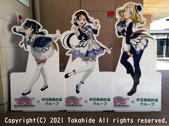 修善寺駅

鉄道むすめの『修善寺まきの』の向かい合わせに『Guilty Kiss』の等身大パネルがありました。


鉄道むすめ：https://ja.wikipedia.org/wiki/%E9%89%84%E9%81%93%E3%82%80%E3%81%99%E3%82%81
修善寺まきの：https://tetsudou-musume.net/contents/chara/chara.php?cid=PU27
Guilty Kiss：https://ja.wikipedia.org/wiki/Aqours#Guilty_Kiss