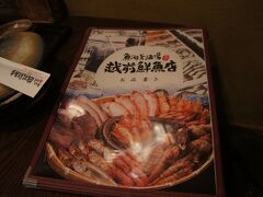 結局、名古屋飯はやめて、クーポンの使える越前鮮魚店に入りました