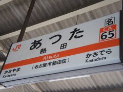 熱田駅到着

お散歩がてら、熱田神宮まで歩きます
写真撮ってないけど、味のある商店街の前なんかをず～っと歩いて