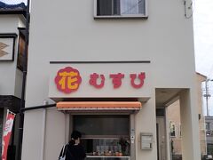 ひもの屋のすぐ近く。
花むすび
人気のお店です。
小腹用に買います。