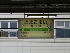 苫小牧駅