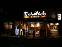 ●ちゃんぽん亭＠本願寺津村別院界隈

どこかで食べて帰ろうかな…と探してたら、僕の好物のお店がありました。
「ちゃんぽん亭」です。