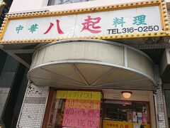 八起

お次は家系ラーメンの総本山　吉村家向かいの八起。